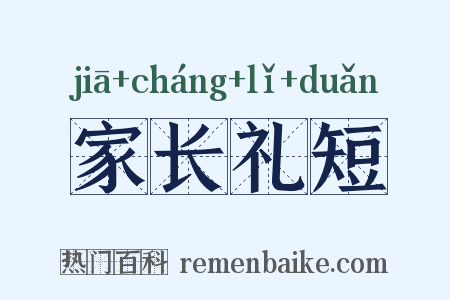 家长礼短是什么意思的图片